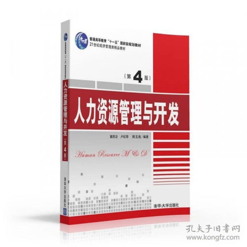 人力资源管理与开发 第4版 21世纪经济管理类精品教材